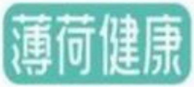 薄荷健康