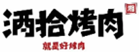酒拾烤肉