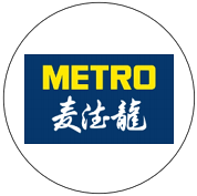 Metro 麦德龙