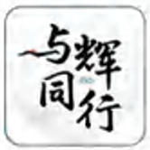 与辉同行