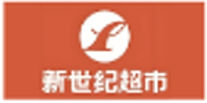 新世纪超市