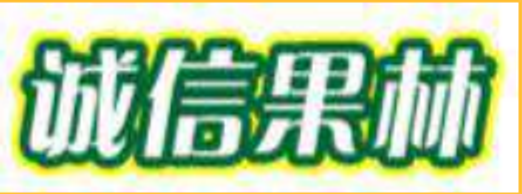 诚信果林