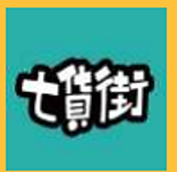 十货街